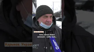 Возьму автомат. Что думают об угрозе войны жители Харькова и Москвы и готовы ли они воевать #shorts