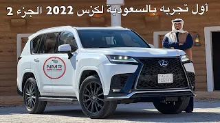 لكزس 2022 LX600  مشيته اكثر من 1500 كيلو وتكلمت عن الفرق بينه وبين الموديل السابق