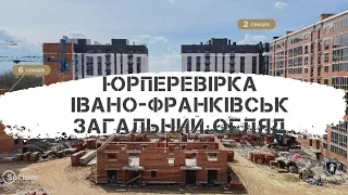 Новобудови Івано-Франківська: загальний юридичний огляд