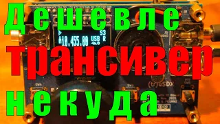 ✅Самый ДЕШЁВЫЙ КВ трансивер!!! DL2MAN Первое включение