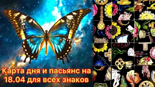 Карта дня и пасьянс на 18.04.24 для всех знаков зодиака💝