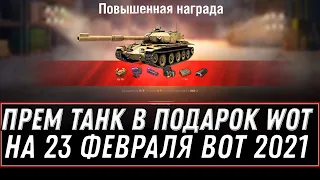 ПРЕМ ТАНК И 3 ДНЯ ПРЕМА В ПОДАРОК НА 23 ФЕВРАЛЯ WOT 2021 - ГЛАВНЫЙ СЮРПРИЗ В АНГАРЕ world of tanks