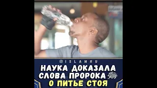 * 🎥 Наука доказала слова Пророка Мухаммада ‎ﷺ о питье стоя*