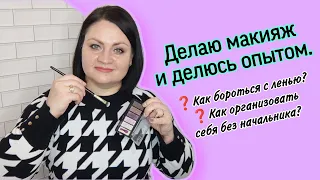 ❓ Как бороться с ленью? Как себя самоорганизовать? Пока делаю макияж, делюсь своим опытом.