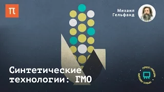 Синтетические технологии: ГМО - Михаил Гельфанд