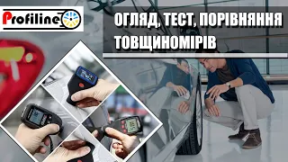 Товщиноміри Profiline - який взяти в 2022р? Огляд та порівняння!