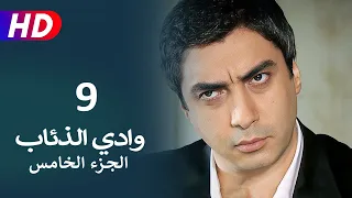 مسلسل وادي الذئاب الجزء الخامس الحلقة 9 | نجاتي شاشماز - كنعان جوبان - غوركان أويغون