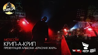 Крип-А-Крип презентация альбома "Красная жара" в Москве