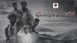 ಭೂಗತ ಲೋಕ Bhūgata lōka Kannada Short Movie 2022 4kvideo  #rakshith #sira #sirakannadashortfilm