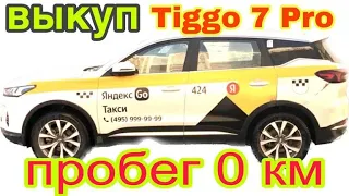 Аренда с выкупом Chery Tiggo 7 PRO новый без пробега Авто в раскат под такси