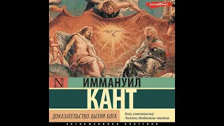 Иммануил Кант – Доказательство бытия Бога. [Аудиокнига]