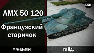 AMX 50 120  -  Французский старичок  -  Гайд