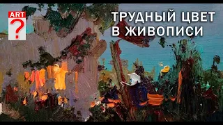 574 Трудный цвет в живописи