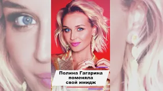 Полина Гагарина поменяла имидж #shorts