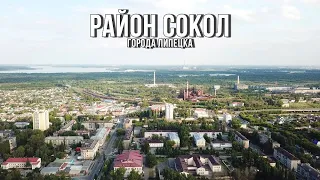 🚤 Район Сокол (Липецк, 2021)