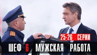 Шеф 6 сезон 25-26 серия Мужская Работа Детектив НТВ 2024 // Анонс