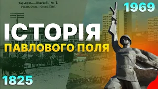 Історія Павлового поля | Історичний район Харкова