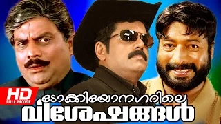 Malayalam Full Movie | Tokyo Nagarile Viseshangal [ Peeridatha Chithram ] | Comedy Movie
