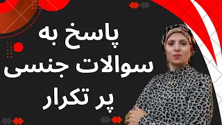 پاسخ به سوالات جنسی شما | روانشناسی زن و مرد | روانشناسی رابطه | زن و مرد عاشق | رابطه | زن | مرد