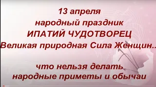 13 апреля народный праздник Ипатий Чудотворец. Огнище. Что нельзя делать.Народные приметы и обычаи .