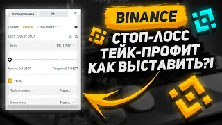 КАК ВЫСТАВИТЬ СТОП ЛОСС И ТЕЙК ПРОФИТ НА БИНАНС | Фьючерсы бинанс | Криптовалюта для начинающих