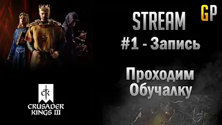 #1 - Crusader Kings 3 - пробуем разобраться - прохожу обучалку - GenkoPlay