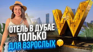 Что есть в отеле ВСЕ ВКЛЮЧЕНО в Дубае W #marriott