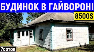 Огляд будинку в місті Гайворон за 8500$ ПРОДАЖ