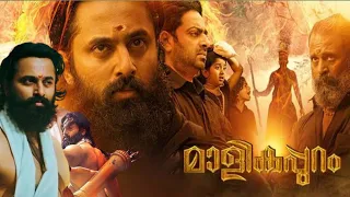Malikappuram Malayalam Full Movie 2023 | Unni Mukundan | Saiju Kurup | T.G. Ravi | Review & Facts HD