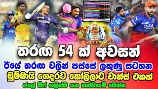 IPL ලකුණු සටහන ඊයේන් පසු නොසිතු ලෙස වෙනස් වුන හැටි තරඟ 54 ක් ඉවරයි play off යන 4 මෙන්න