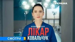 Лiкар Ковальчук 2 сезон 16 серия / смотреть сериал