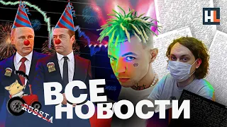 ВСЕ НОВОСТИ: письмо Хованского, новые сроки для Путина, Элджей