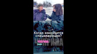 Когда закончится спецоперация? | ОПРОС ПОДОЛЬСК