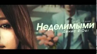 Денис RiDer - Неделимыми