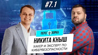 Украинский хакер Никита Кныш: на нас испытывают лучшее кибероружие в мире | Переговорка #7.1