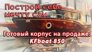 Хочешь построить лодку сам? Попробуй! KFboat 850 c нуля.