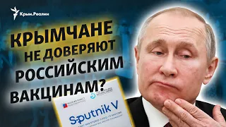 Крым не верит российским прививкам от коронавируса? 😱 Путин, вакцинация в Крыму и вакцины "Спутник"