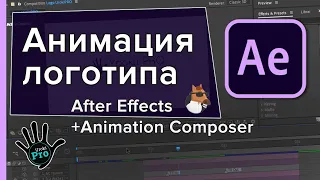 Анимация логотипа в After Effects + Animation Composer ⭐ Уроки PRO ⭐