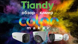 Обзор видеокамер Tiandy с технологией Color Maker