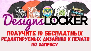 DesignsLocker - Редактируемые Дизайны для Печати по Запросу / Print on Demand 🔥👀🎁