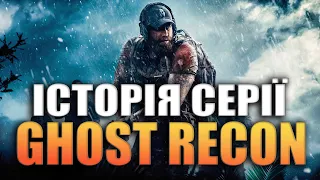 ІСТОРІЯ СЕРІЇ GHOST RECON