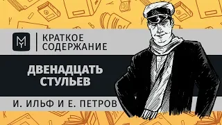 Краткое содержание - Двенадцать стульев