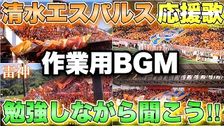 【作業用BGM】勉強しながら清水エスパルスの応援歌を聴こう！【チャント集】