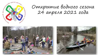 Открытие водного сезона 24 апреля 2021 года. Река Покша.