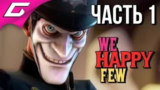 WE HAPPY FEW ➤ Прохождение #1 ➤ РАДУЙСЯ ИЛИ БЕГИ!