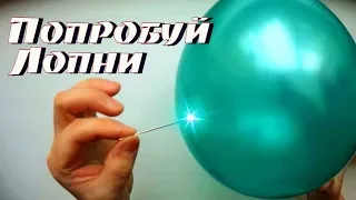 Фокус покус с шариком как проткнуть шарик так чтобы он  не лопнул Крутой трюк с шариком лайфхаки