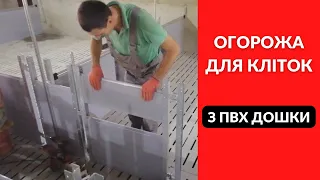 Огорожа клітки для свиней з дошки ПВХ