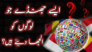 Flags that Confuse? || Countries that have confusing Flags || @tajassuskiduniyatheworldof9925