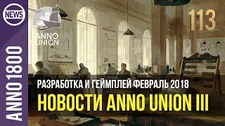 Anno 1800 новости разработка и геймплей февраль 2018 | 113