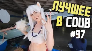 Лучшие приколы в COUB / #97 / BEST COUB